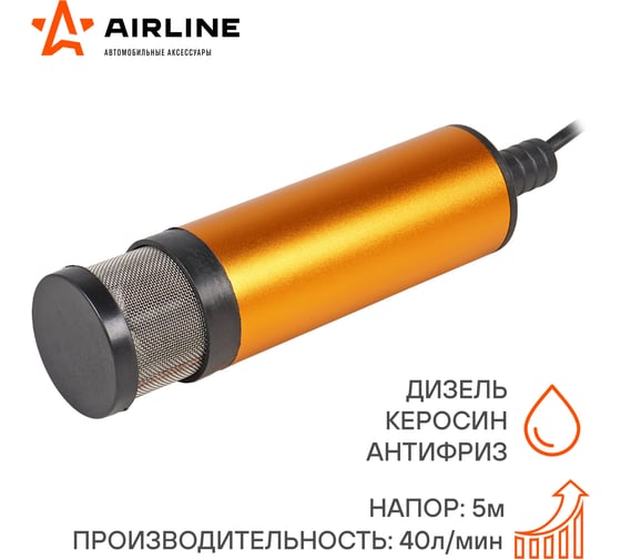 Насос перекачки топлива AIRLINE ТУРБО-МАКСИ-12 погружной, с фильтром 12 В, 51 мм, 40 л/мин AFP-5012-05