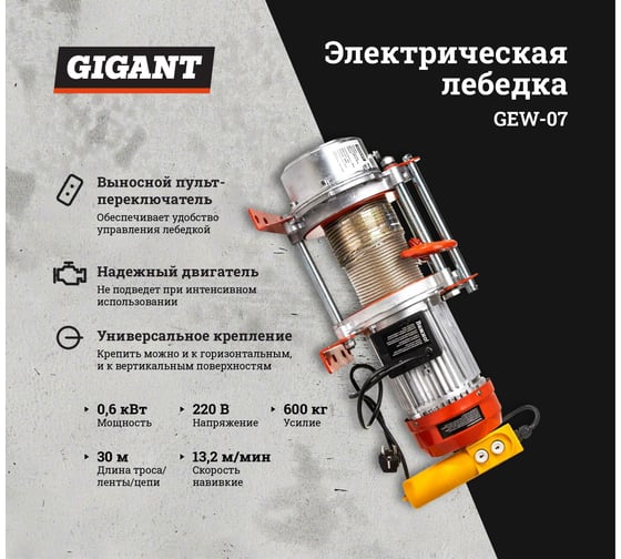 Электрическая лебедка Gigant 300/600 кг, 220 В, 30/15 м, Диаметр троса 6мм, GEW-07