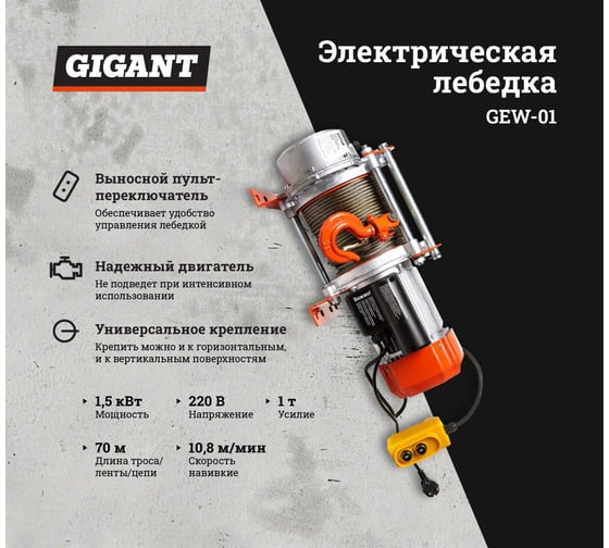 Электрическая лебедка Gigant 500/1000 кг, 220 В, 70/35 м, Диаметр троса 6мм, GEW-01