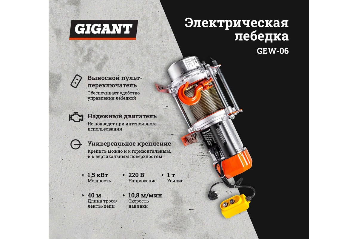 Электрическая лебедка Gigant 500/1000 кг, 220 В, 40/20 м GEW-06 - выгодная  цена, отзывы, характеристики, фото - купить в Москве и РФ