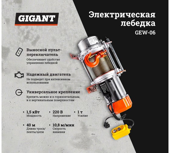 Электрическая лебедка Gigant 500/1000 кг, 220 В, 40/20 м, Диаметр троса 6мм, GEW-06