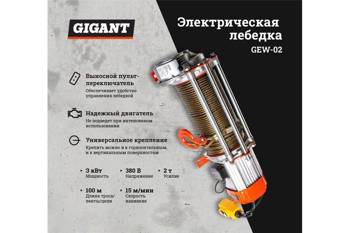 Электрическая лебедка Gigant 1000/2000 кг, 380 В, 100/50 м GEW-02 -  выгодная цена, отзывы, характеристики, фото - купить в Москве и РФ