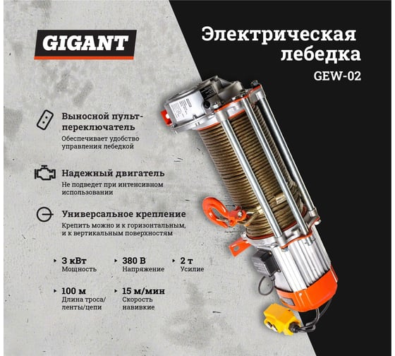 Электрическая лебедка Gigant 1000/2000 кг, 380 В, 100/50 м, Диаметр троса 6мм, GEW-02