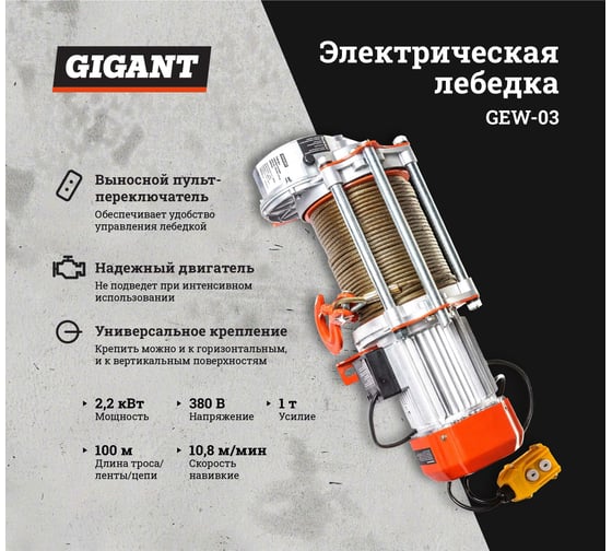 Электрическая лебедка Gigant 500/1000 кг, 380 В, 100/50м, Диаметр троса 6мм, GEW-03