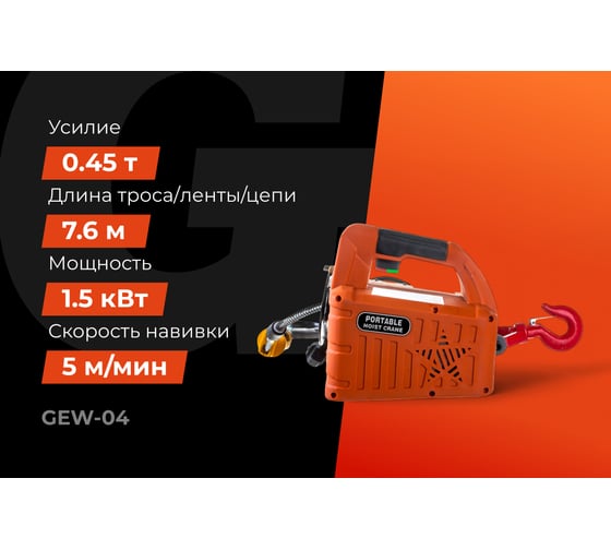 Электрическая лебедка Gigant 225/450 кг, 220 В, 7.6/3.8 м, Диаметр троса 6мм, GEW-04