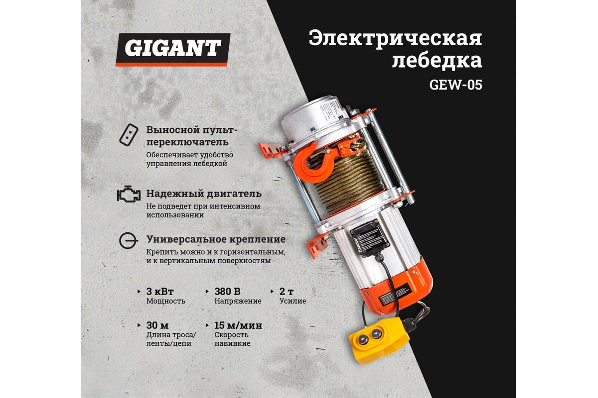 Электрическая лебедка Gigant 1000/2000 кг, 380 В, 30/15 м GEW-05