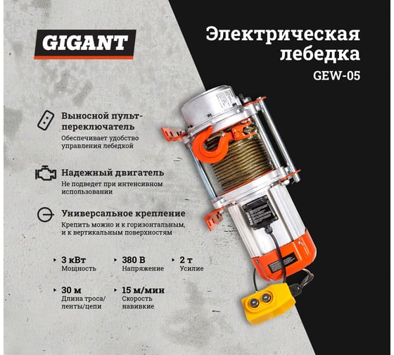 Электрическая лебедка Gigant 1000/2000 кг, 380 В, 30/15 м, Диаметр троса 6мм, GEW-05