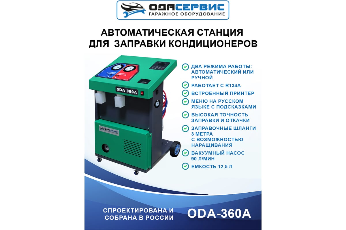 Автоматическая станция для заправки кондиционеров ОДА Сервис ODA-360A