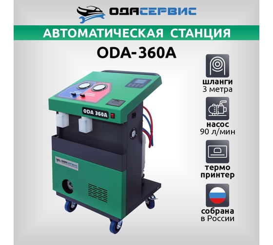 Автоматическая станция для заправки кондиционеров ОДА Сервис ODA-360A