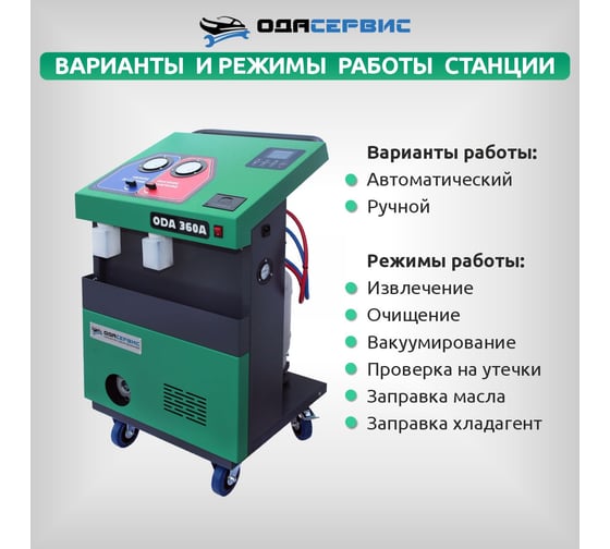 Автоматическая станция для заправки кондиционеров ОДА Сервис ODA-360A