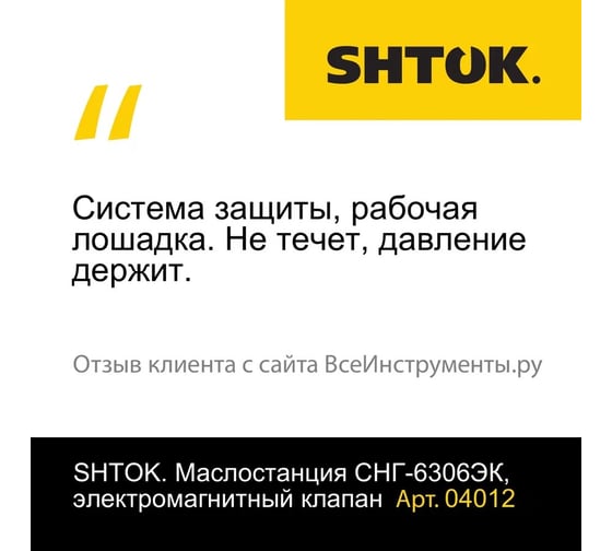 Маслостанция SHTOK СНГ-6306ЭК электромагнитный клапан 04012
