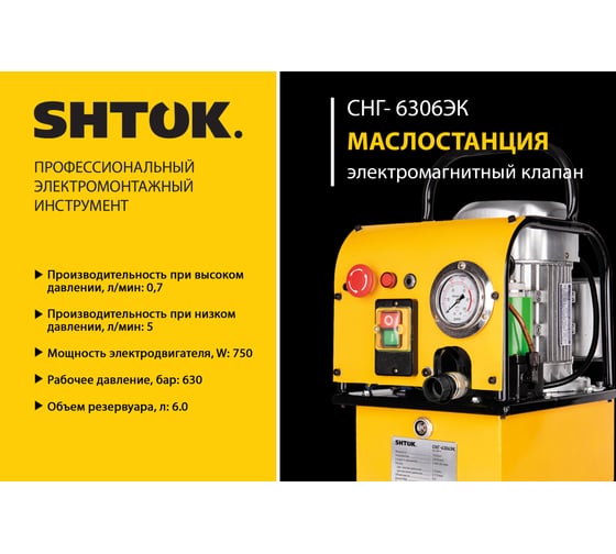 Маслостанция SHTOK СНГ-6306ЭК электромагнитный клапан 04012