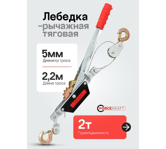 Рычажная лебедка ForceKraft FK-TRK-2000 2т 48595