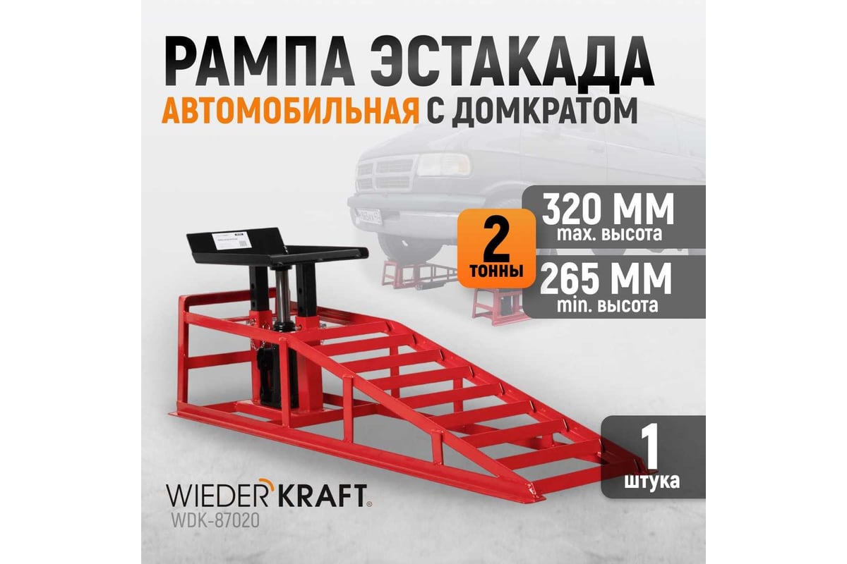 Металлическая рама аппарель-пандус WIEDERKRAFT 2 т WDK-87020 - выгодная  цена, отзывы, характеристики, фото - купить в Москве и РФ