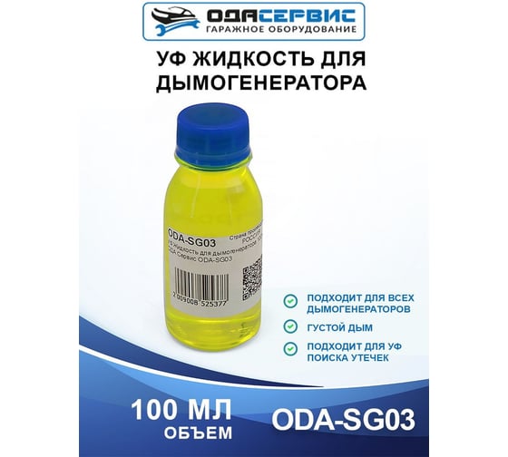 УФ-жидкость для дымогенератора ОДА Сервис 100 мл ODA-SG03