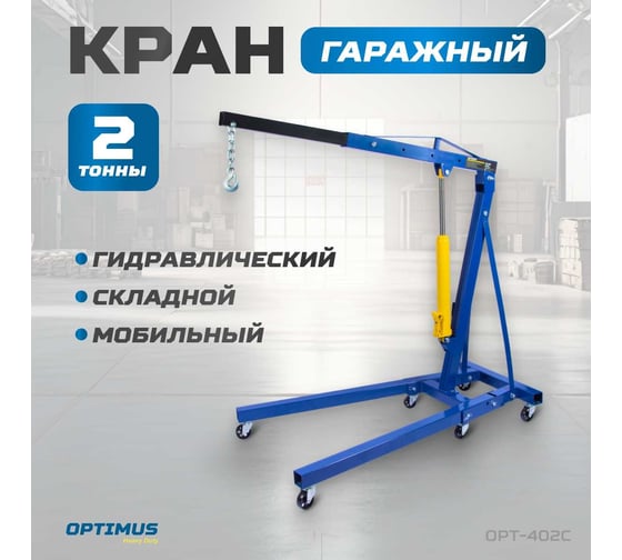 Гаражный гидравлический кран Optimus г/п 2 тонны OPT-402C