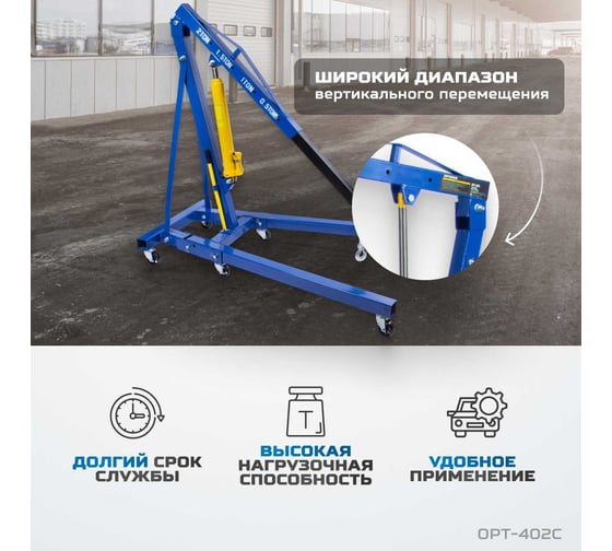Гаражный гидравлический кран Optimus г/п 2 тонны OPT-402C