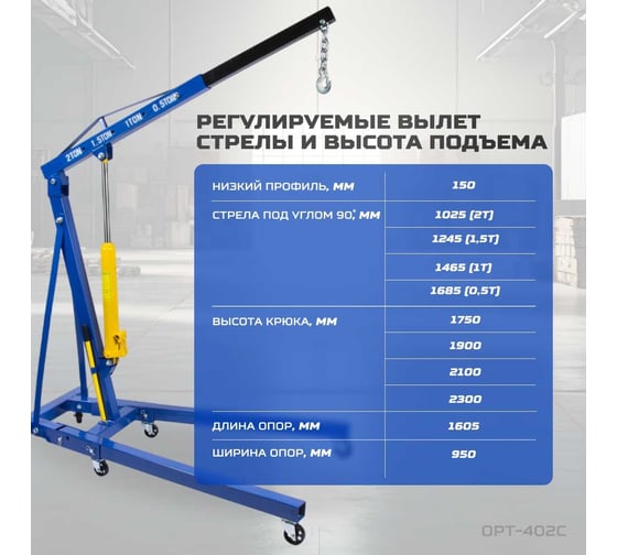 Гаражный гидравлический кран Optimus г/п 2 тонны OPT-402C