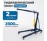 Гаражный гидравлический кран Optimus г/п 2 тонны OPT-402C 2
