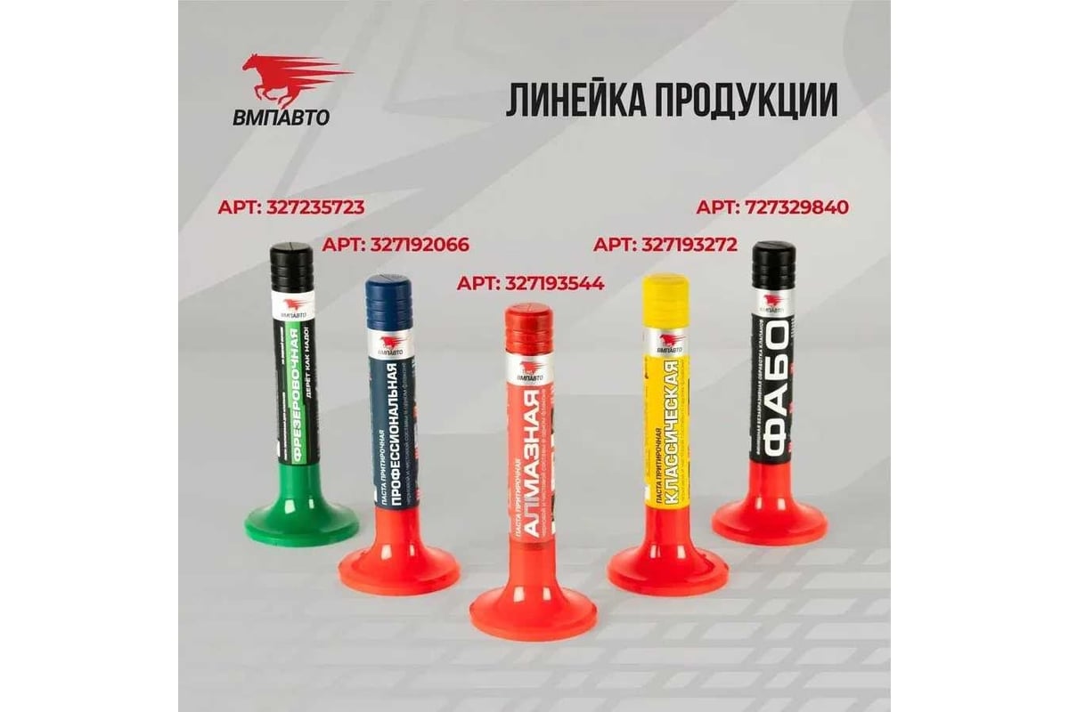 Притирочная паста ВМПАВТО Алмазная, 10г 3305 - выгодная цена, отзывы ...
