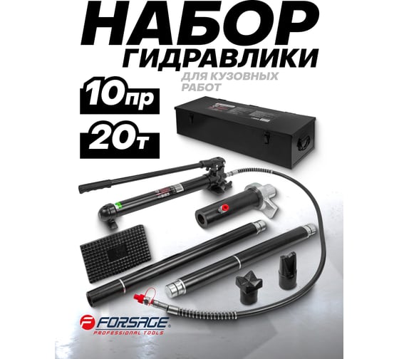 Набор гидравлического оборудования для правки кузова 20т Forsage F-TRA0204-1(51170)