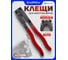 Клещи для хомутов шруса Forcekraft L-245 мм, в блистере FK-62520 51291 2