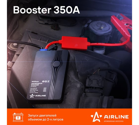 Внешний аккумулятор Airline универсальный Booster 8000мАч: USB 5V/2A, пуск ДВС 350А, фонарь AEAB000