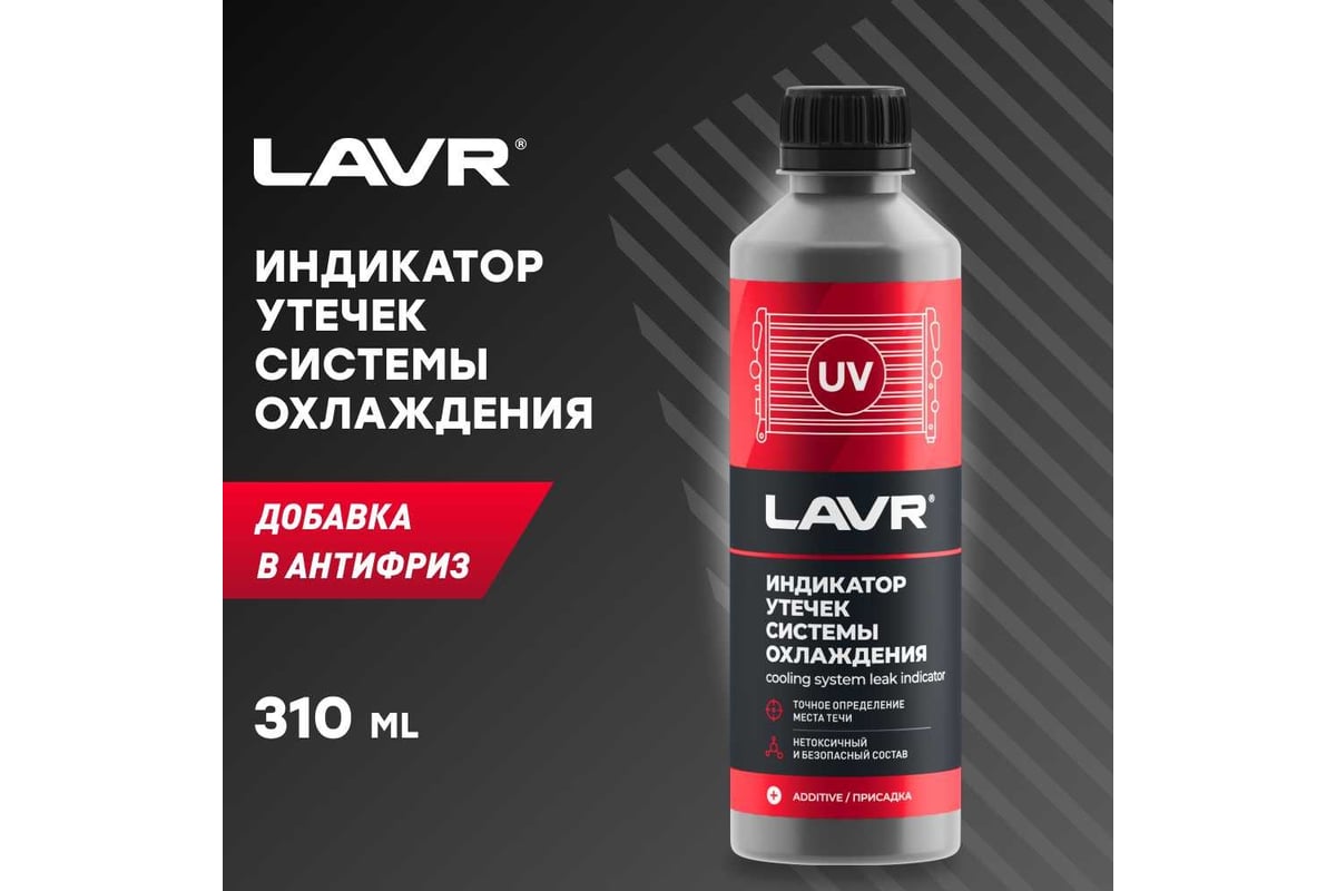 утечек системы охлаждения LAVR 310 мл Ln1742 - выгодная цена .