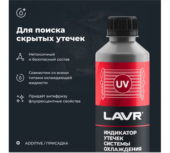 Индикатор утечек системы охлаждения LAVR 310 мл Ln1742