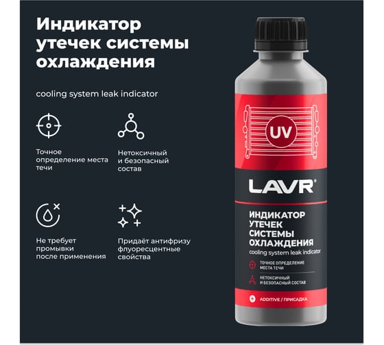 Индикатор утечек системы охлаждения LAVR 310 мл Ln1742