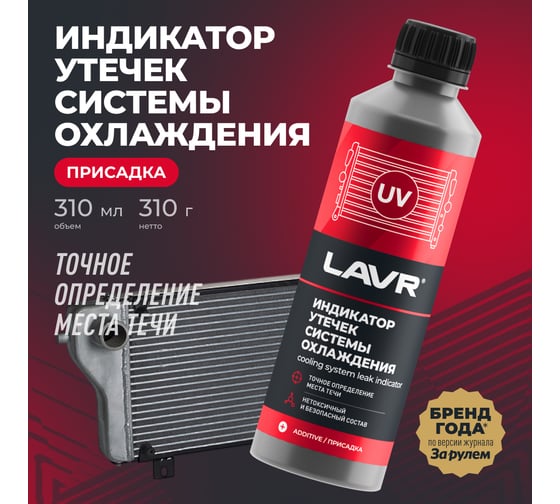 Индикатор утечек системы охлаждения LAVR 310 мл Ln1742 1