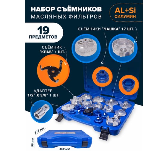 Набор съемников масляных фильтров Forcekraft,19 предметов FK-61919 51292