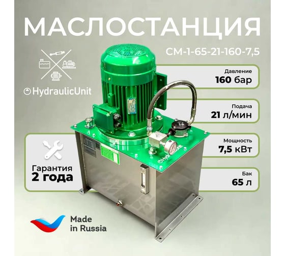 Маслостанция HydraulicUnit СМ-1-65-21-160-7,5