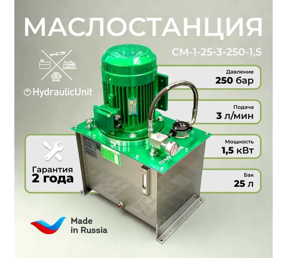 Маслостанция HydraulicUnit СМ-1-25-3-250-1,5