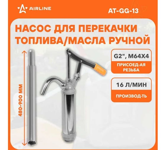 Насос перекачки топлива/масла из бочки Airline ручной, рычажный AT-GG-13