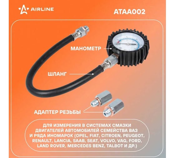 Измеритель давления масла Airline МаслоМер Плюс ATAA002