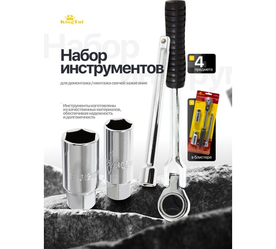 Набор инструментов KINGTUL для свечей зажигания 4 пр., в блистере KT-807SL5(18860)