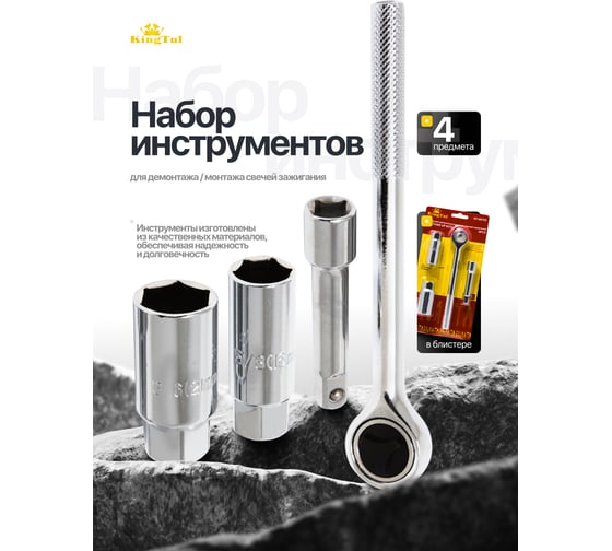 Набор инструментов KINGTUL для свечей зажигания 4 пр., в блистере KT-807S4(18859)