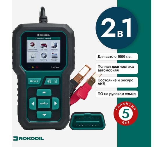 Автосканер, тестер для диагностики автомобиля и АКБ Rokodil ScanX Max 2в1, OBD2, не ELM 327 1045885