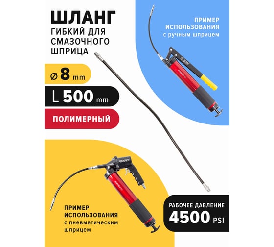 Гибкий шланг для смазочного шприца Forsage L-500мм F-0710 51251