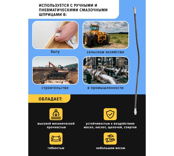 Гибкий шланг для смазочного шприца Forsage L-500мм F-0710 51251