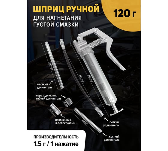 Ручной шприц для нагнетания густой смазки Forsage 120 мл, в комплекте с жестким и гибким наконечником F-78039(51253)