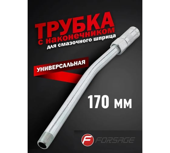 Трубка стальная с наконечником для смазочного шприца Forsage L-170 мм F-44403A 51259