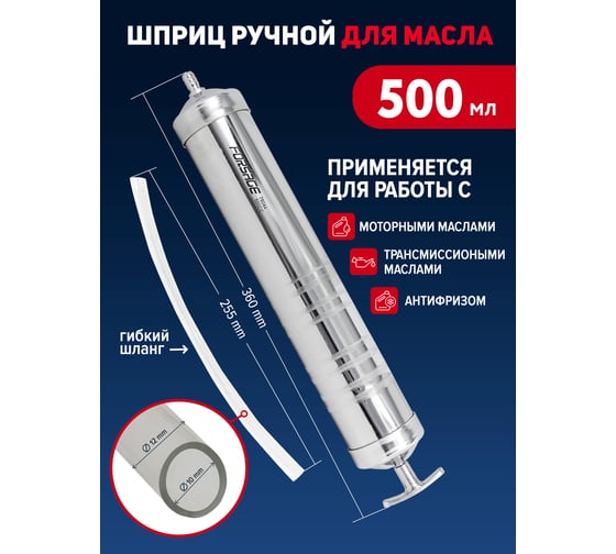 Шприц для масла и других технических жидкостей Forsage Profi с гибким шлангом, 500 мл F-78044 51255