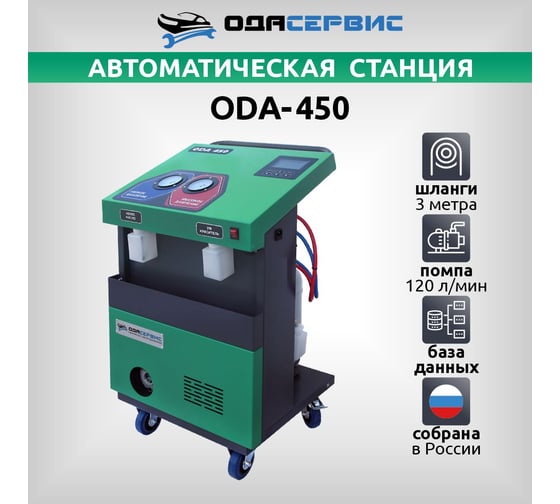 Автоматическая станция ОДА Сервис для заправки кондиционеров ODA-450