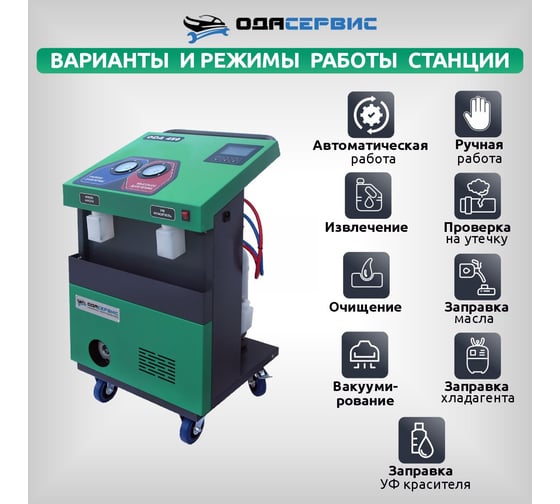 Автоматическая станция ОДА Сервис для заправки кондиционеров ODA-450