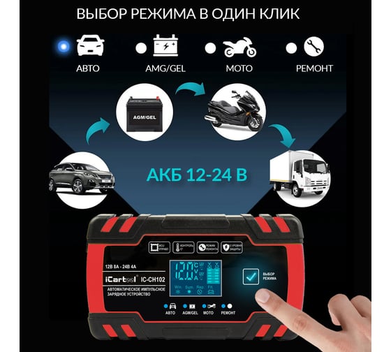 Импульсное зарядное устройство iCarTool 12/24В с функцией восстановления IC-CH102