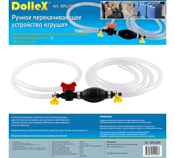 Насос для перекачки технических жидкостей Dollex ручной, груша, с краном, 3.0 м RPU-009