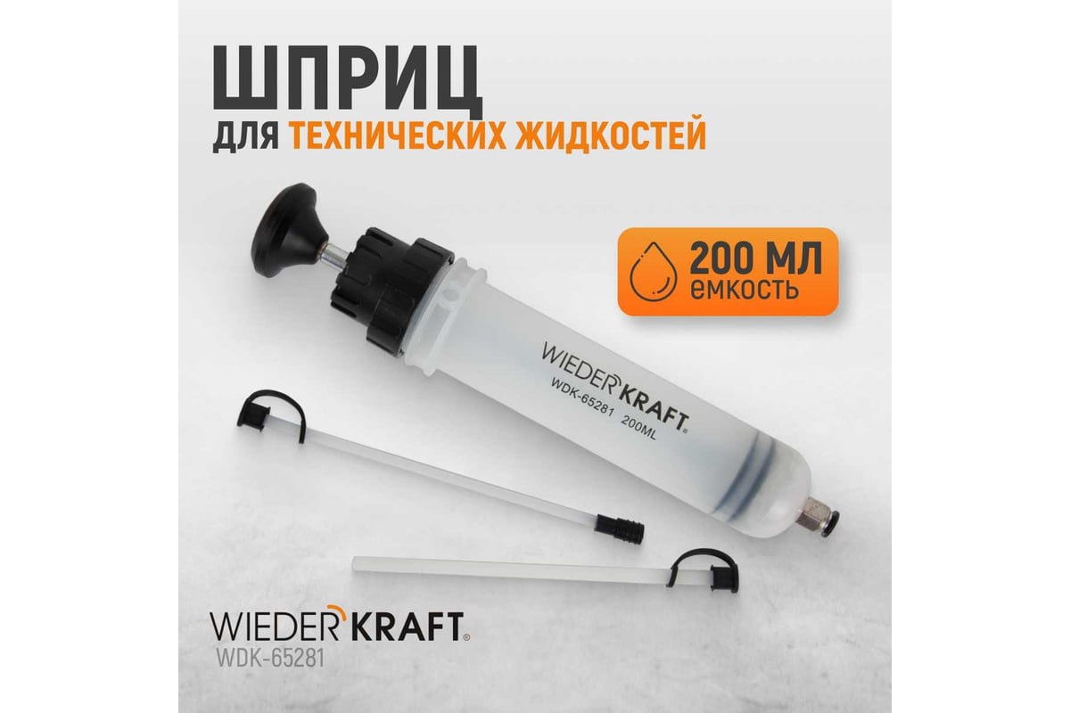 Шприц для технических жидкостей wiederkraft 200 мл wdk-65281