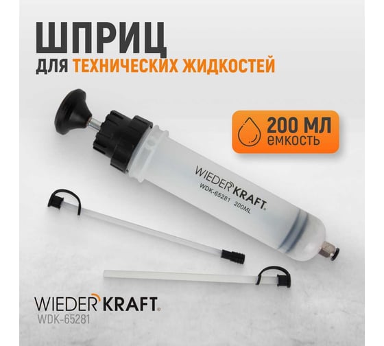 Шприц для технических жидкостей WIEDERKRAFT 200 мл WDK-65281